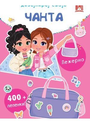 Дизајнирај своја чанта