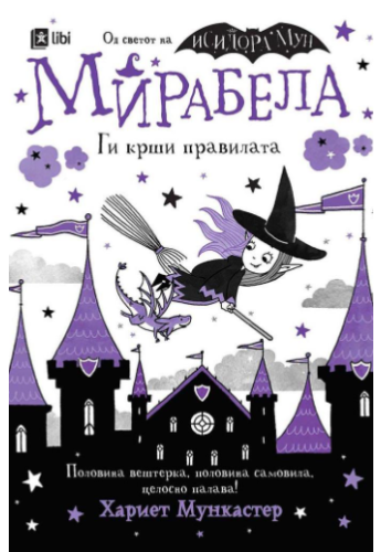 Мирабела ги крши правилата