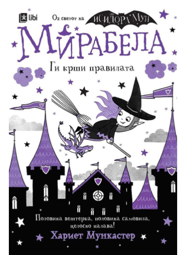 Мирабела ги крши правилата