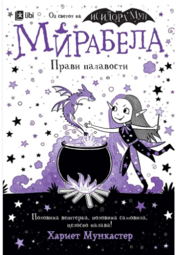Мирабела прави палавости