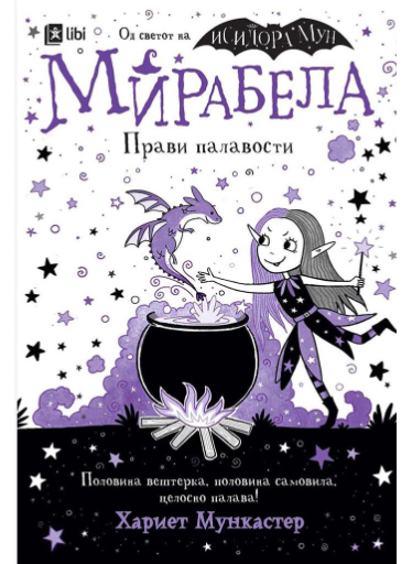 Мирабела прави палавости