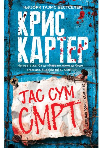 Јас сум смрт