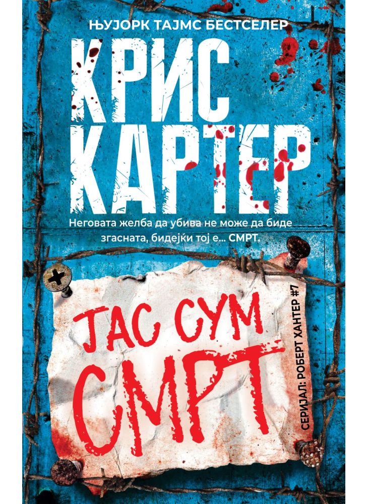Јас сум смрт