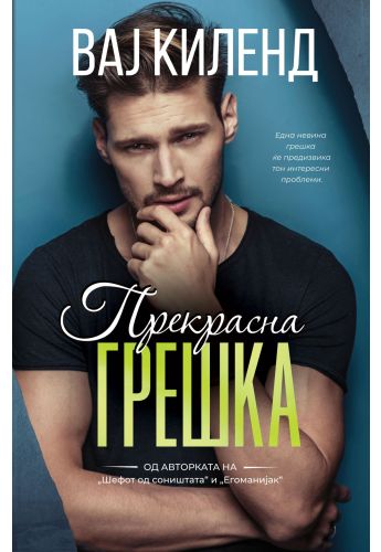 Прекрасна грешка
