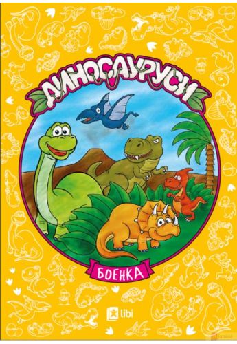Диносауруси боенка