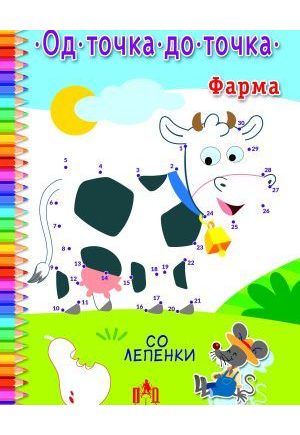 Фарма од точка до точка