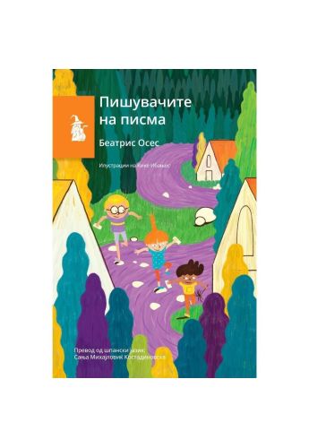 Пишувачите на писма