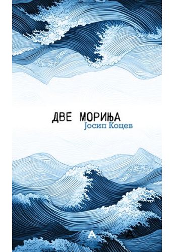 Две мориња