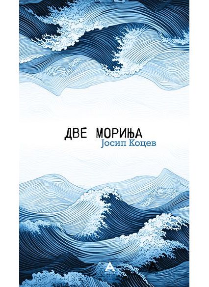 Две мориња