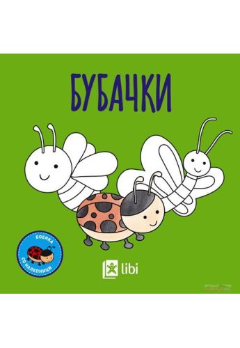 Бубачки боенка