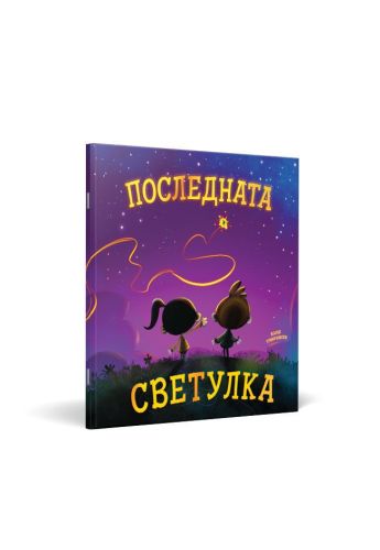 Последната светулка