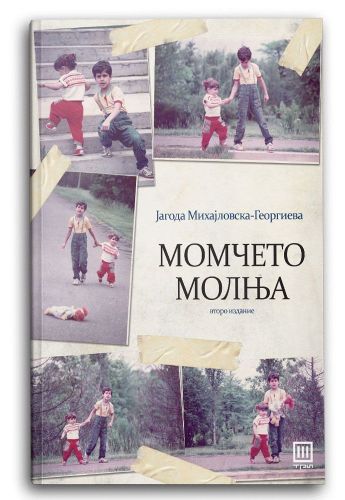 Момчето Молња