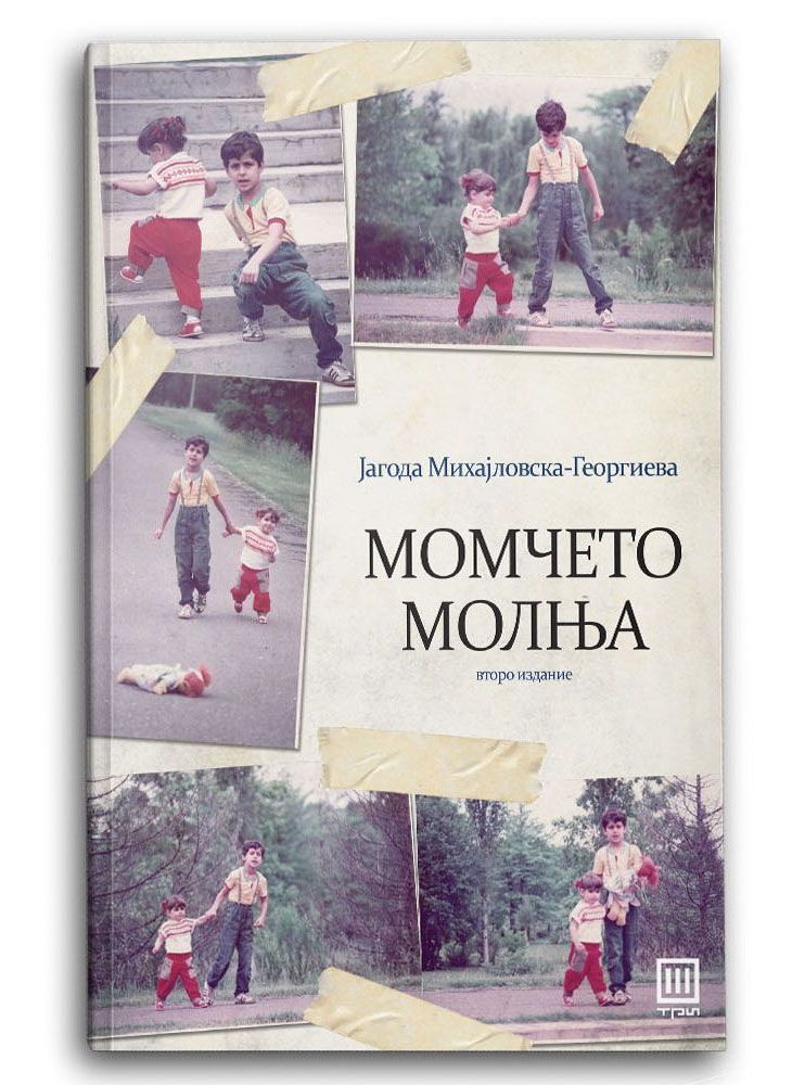 Момчето Молња