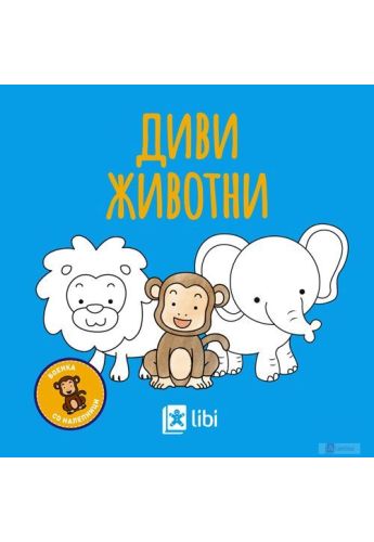 Диви животни боенка