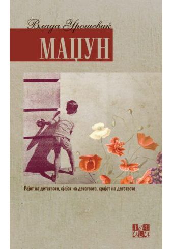 Маџун