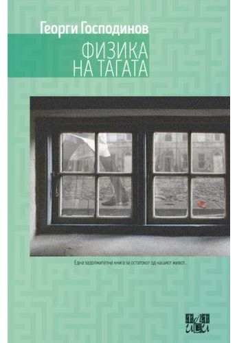Физика на тагата