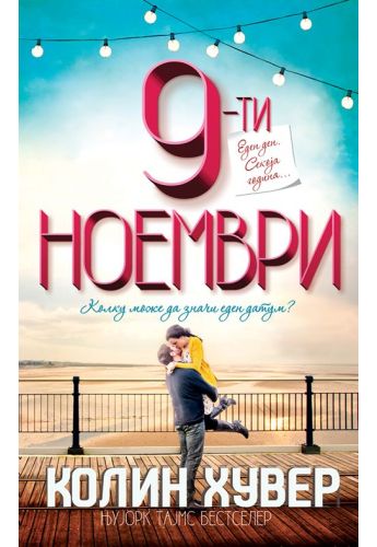9-ти Ноември