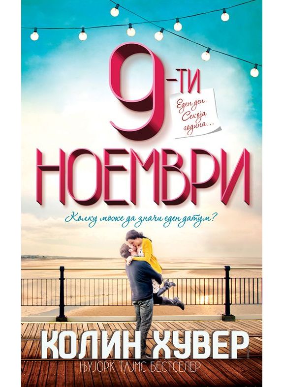9-ти Ноември