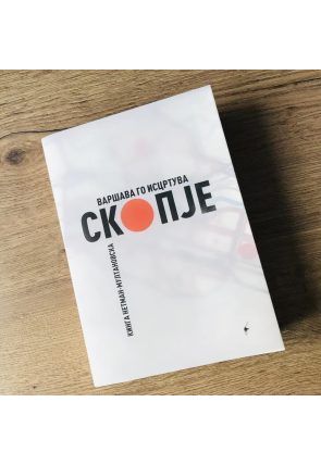 Варшава го исцртува Скопје