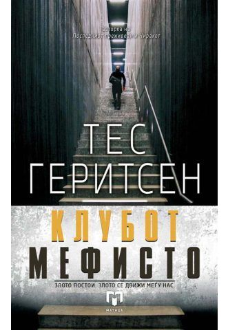 Клубот Мефисто