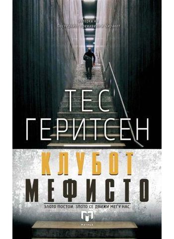 Клубот Мефисто