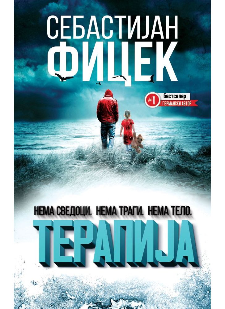 Терапија