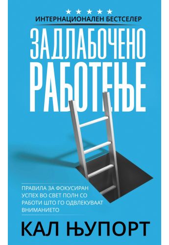 Задлабочено работење