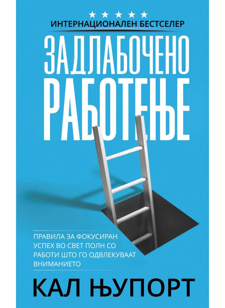 Задлабочено работење