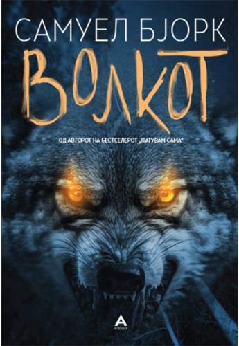 Волкот