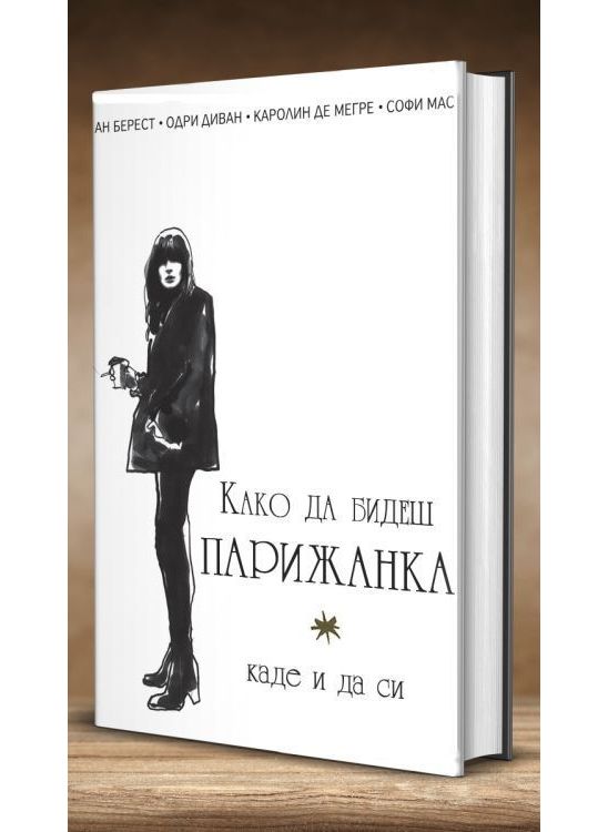 Како да бидеш парижанка каде и да си!