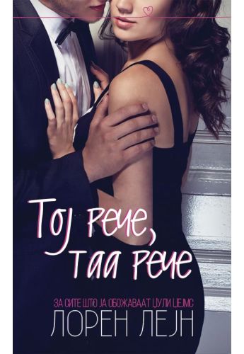 Тој рече, таа рече