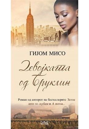 Девојката од Бруклин