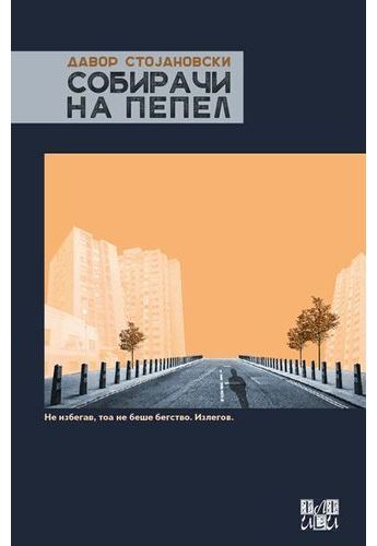 Собирачи на пепел