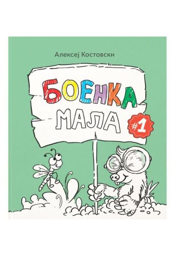 Боенка мала 1