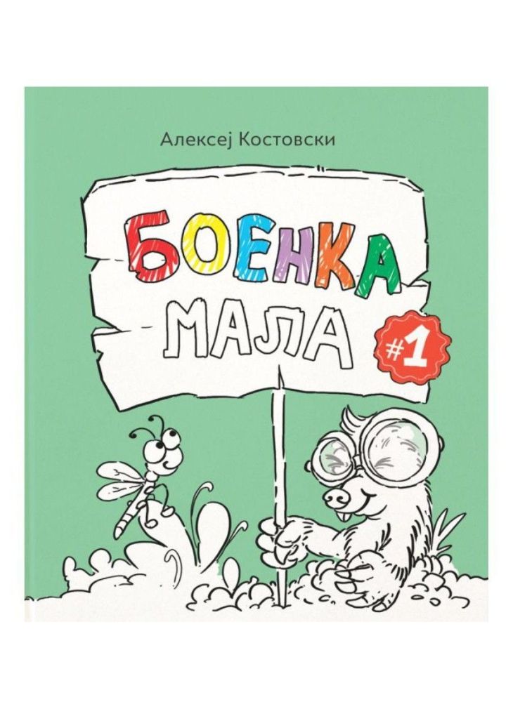 Боенка мала 1