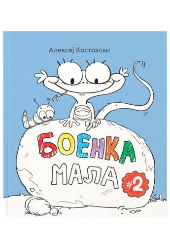 Боенка мала 2