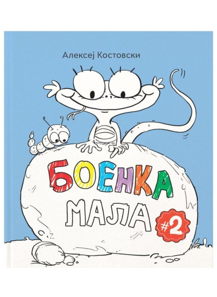 Боенка мала 2