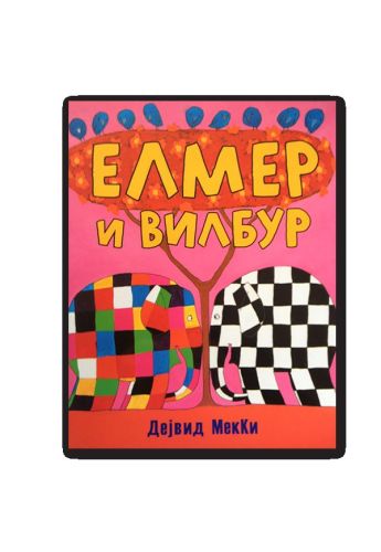 Елмер и Вилбур