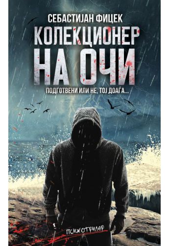 Колекционер на очи