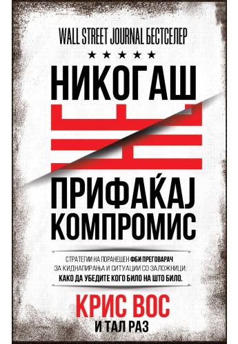 Никогаш не прифаќај компромис