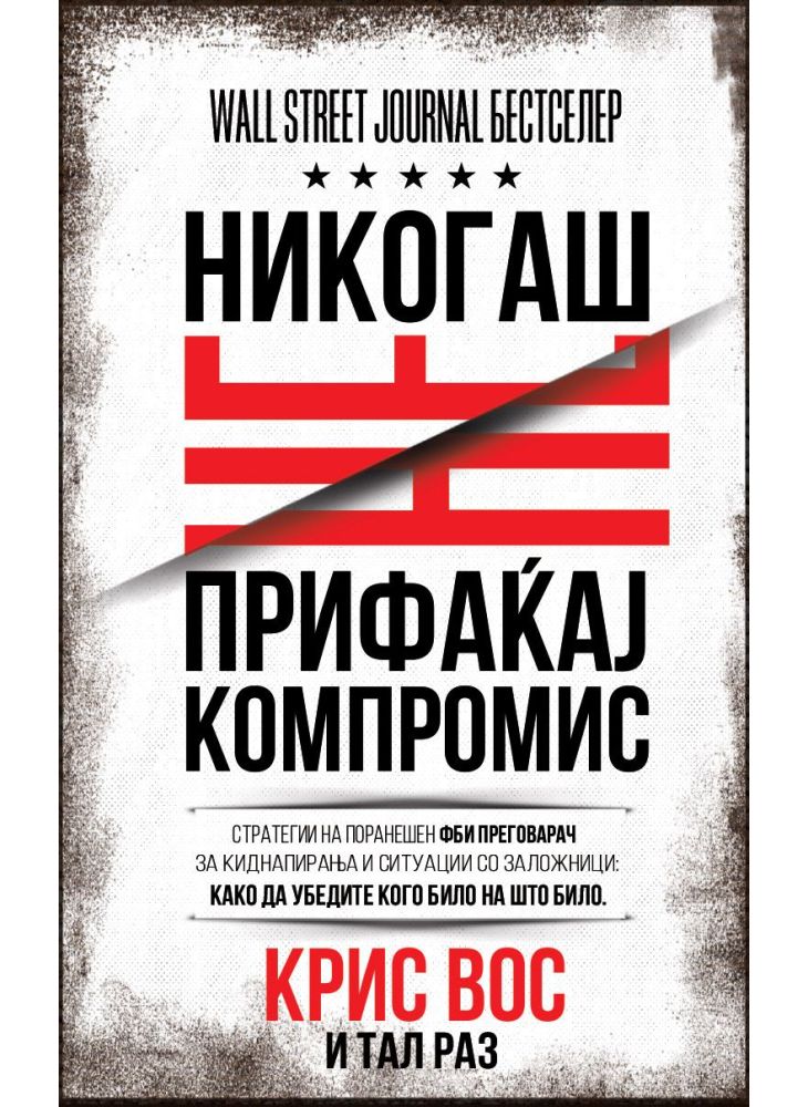 Никогаш не прифаќај компромис