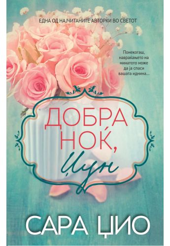 Добра ноќ, Џун
