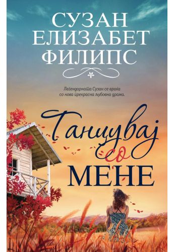 Танцувај со мене