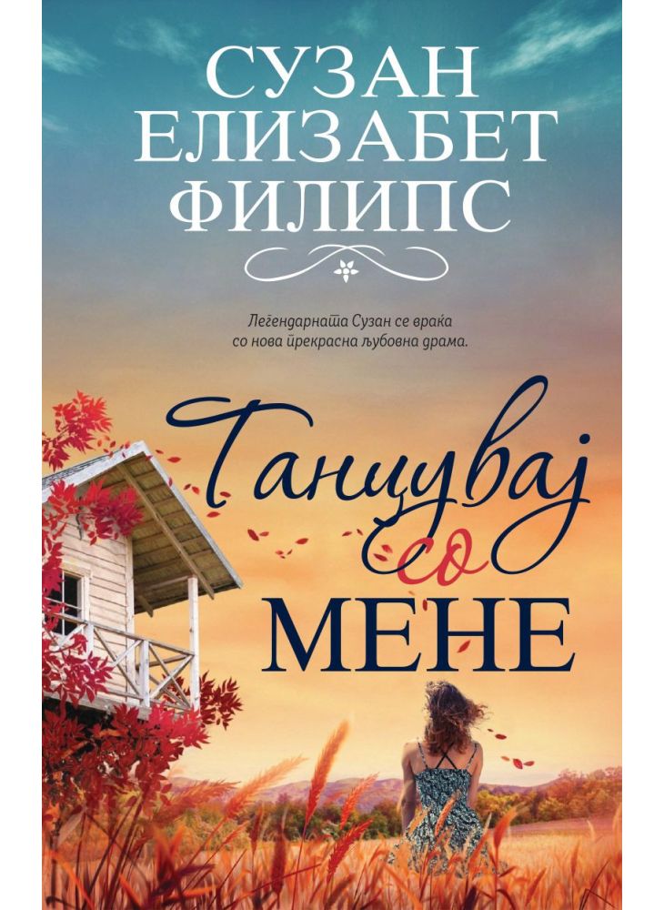 Танцувај со мене