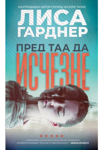 Пред таа да исчезне