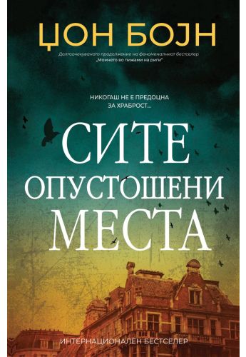 Сите опустошени места