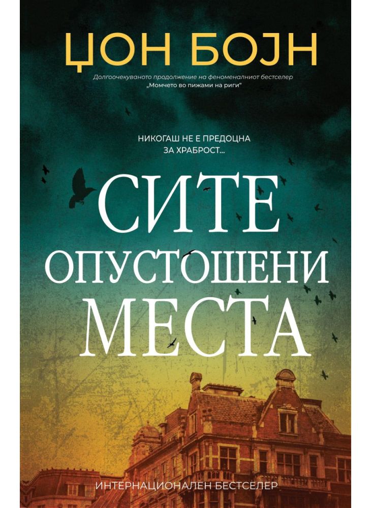 Сите опустошени места