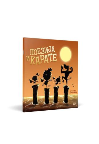 Поезија и карате