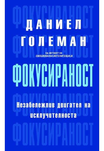 Фокусираност