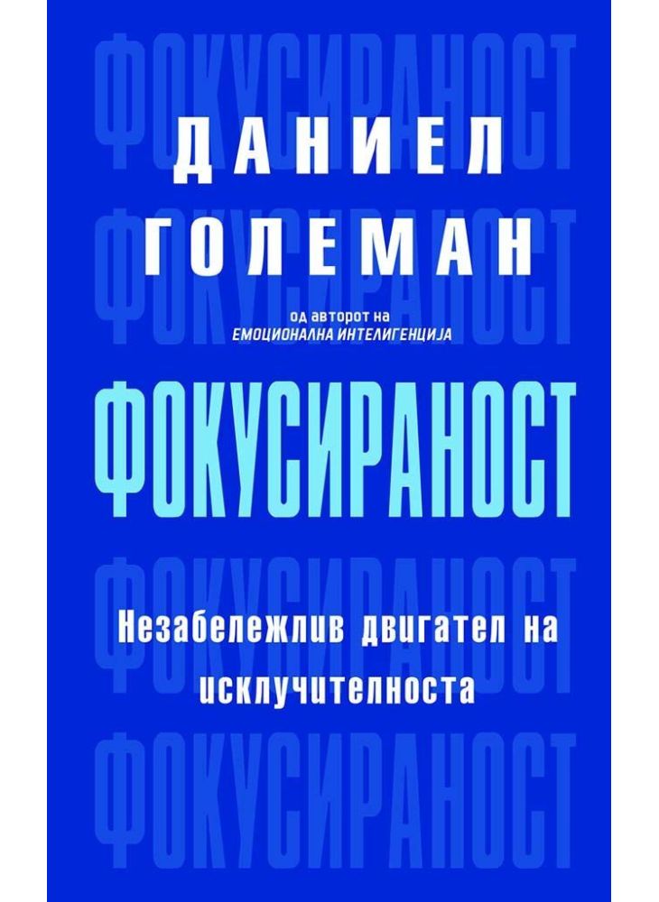 Фокусираност